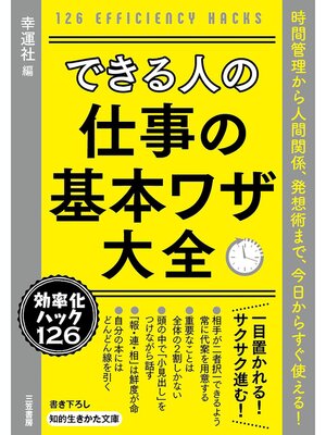 cover image of できる人の仕事の基本ワザ大全